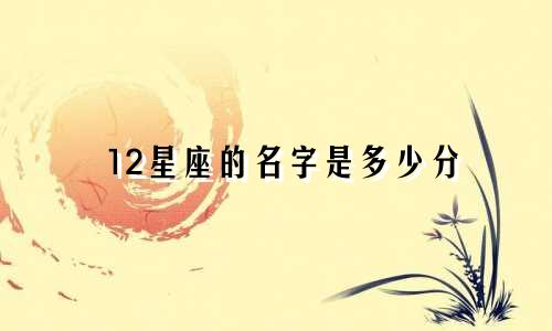 12星座的名字是多少分