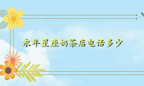 永年星座奶茶店电话多少