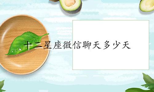 十二星座微信聊天多少天