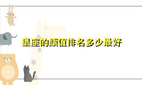星座的颜值排名多少最好