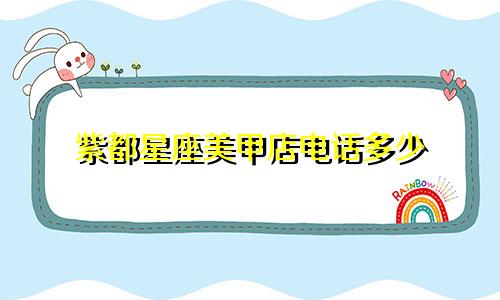 紫都星座美甲店电话多少