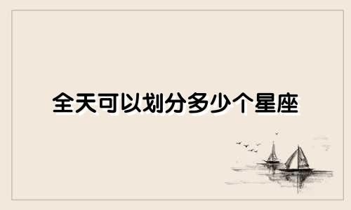 全天可以划分多少个星座