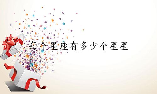 每个星座有多少个星星