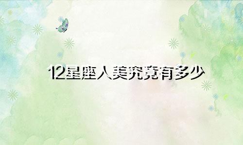 12星座人美究竟有多少