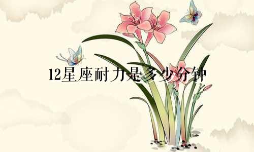 12星座耐力是多少分钟