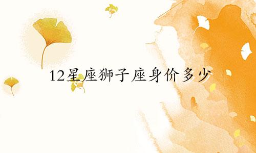 12星座狮子座身价多少