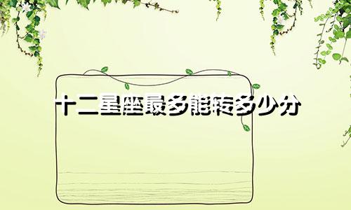 十二星座最多能转多少分