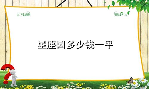 星座园多少钱一平