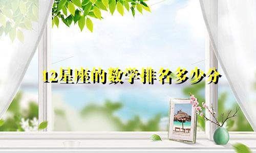 12星座的数学排名多少分