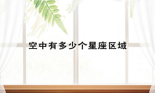 空中有多少个星座区域
