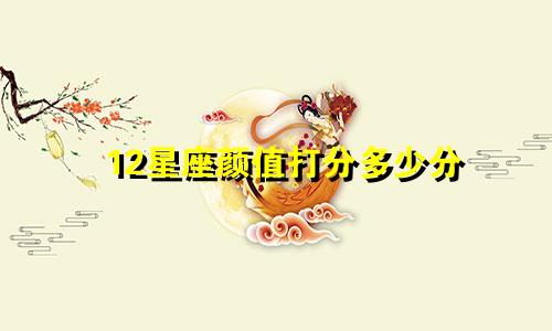 12星座颜值打分多少分