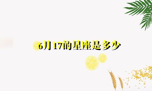 6月17的星座是多少