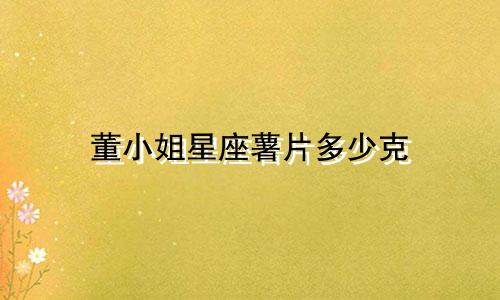 董小姐星座薯片多少克