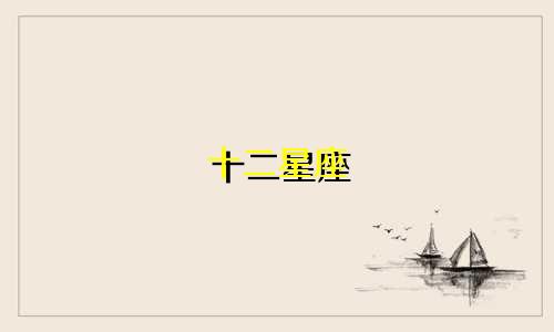 十二星座 考试能考多少分