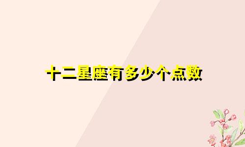 十二星座有多少个点数