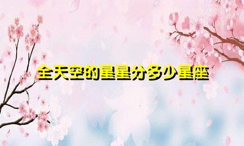 全天空的星星分多少星座