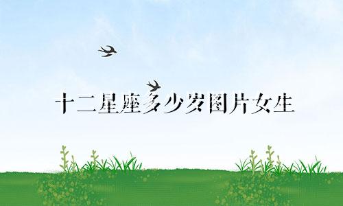 十二星座多少岁图片女生