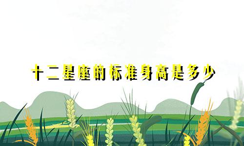 十二星座的标准身高是多少