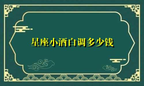 星座小酒白调多少钱