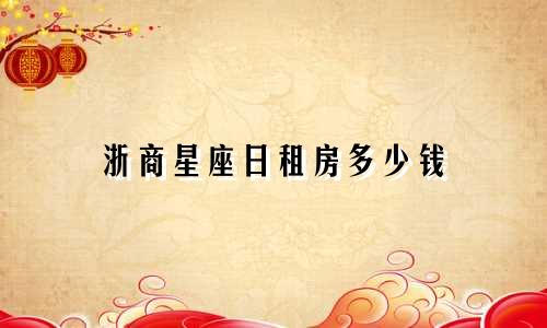 浙商星座日租房多少钱