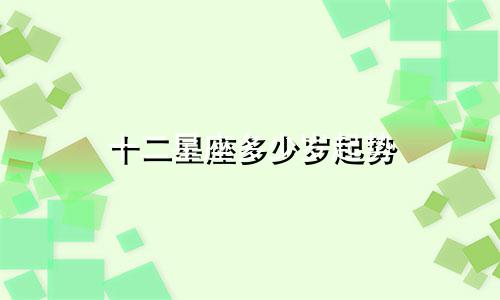 十二星座多少岁起势