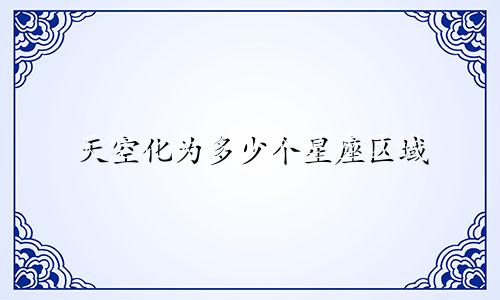天空化为多少个星座区域