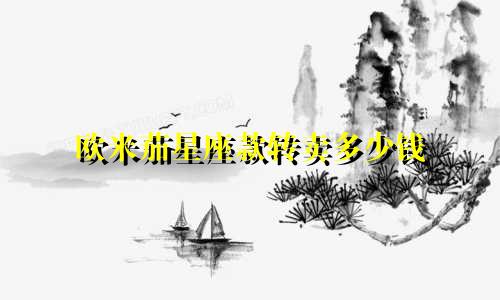 欧米茄星座款转卖多少钱