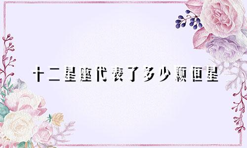十二星座代表了多少颗恒星
