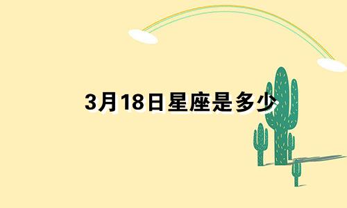 3月18日星座是多少