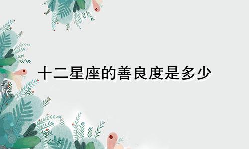 十二星座的善良度是多少