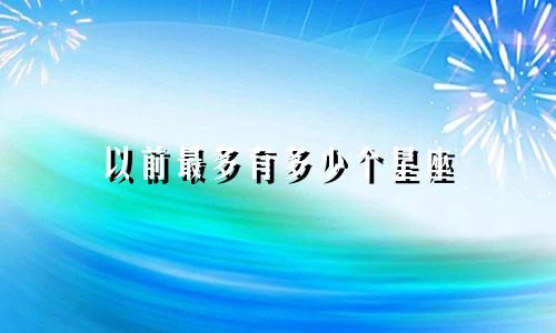 以前最多有多少个星座