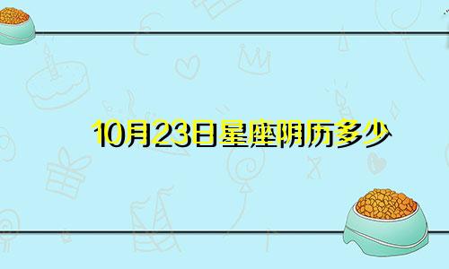 10月23日星座阴历多少