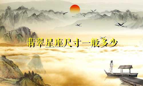 翡翠星座尺寸一般多少