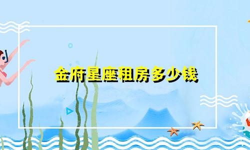 金府星座租房多少钱