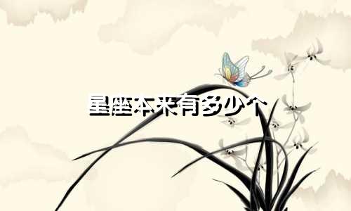 星座本来有多少个
