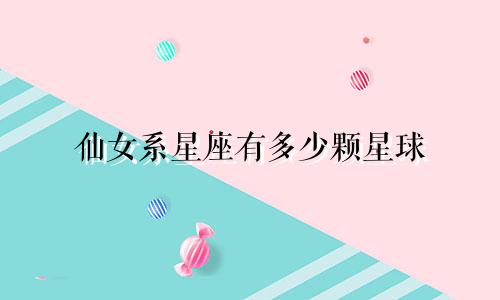 仙女系星座有多少颗星球