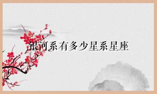 银河系有多少星系星座