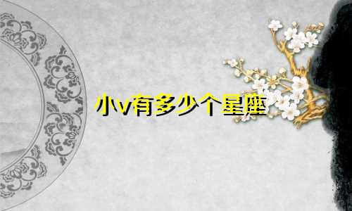 小v有多少个星座