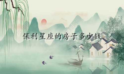 保利星座的房子多少钱