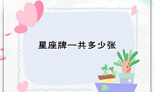 星座牌一共多少张