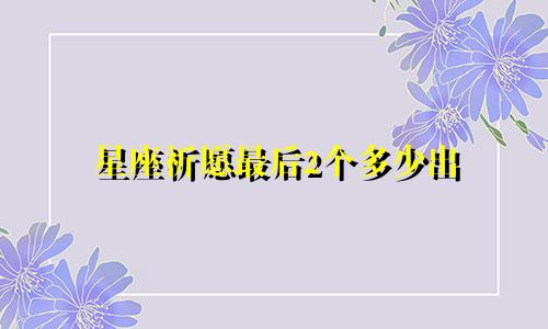星座祈愿最后2个多少出