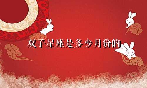 双子星座是多少月份的