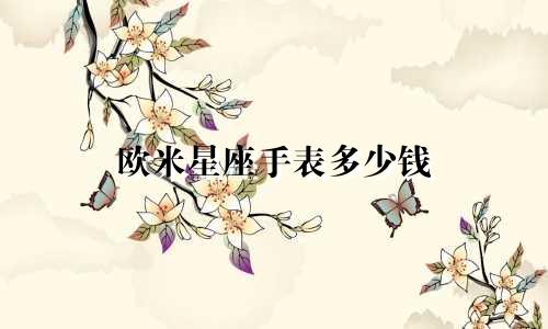 欧米星座手表多少钱