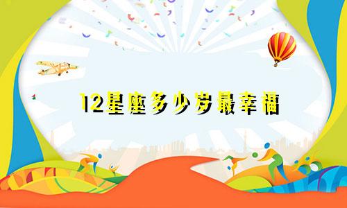 12星座多少岁最幸福