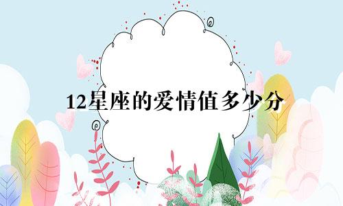 12星座的爱情值多少分