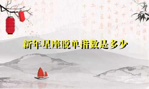新年星座脱单指数是多少