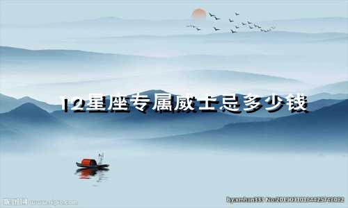 12星座专属威士忌多少钱