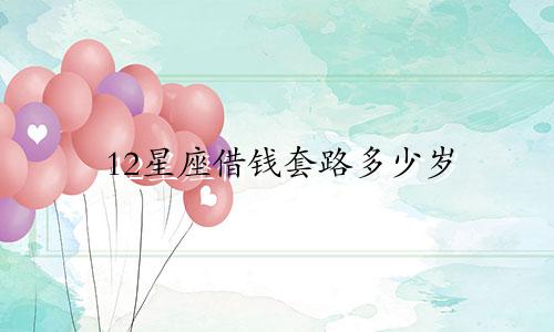 12星座借钱套路多少岁