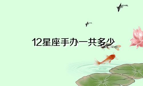 12星座手办一共多少