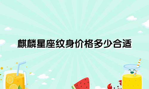 麒麟星座纹身价格多少合适